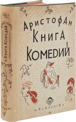 Аристофан. Книга комедий. Лисистрата. Лягушки. Законодательницы. М.; Л.: Academia, 1930.